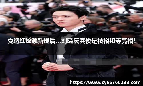 戛纳红毯颁新规后…刘晓庆龚俊是枝裕和等亮相！